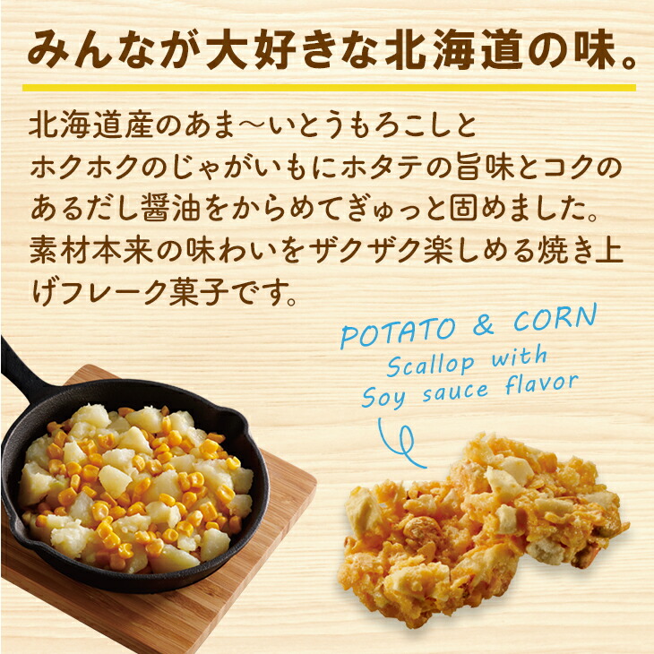 北海道おみやげ研究所×morimoto(もりもと) じゃがもろこし ホタテ醤油