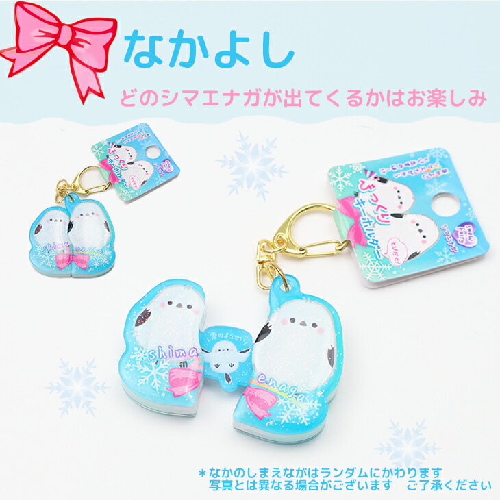 シマエナガ びっくり キーホルダー 【なかよし】｜北海道お土産探検隊