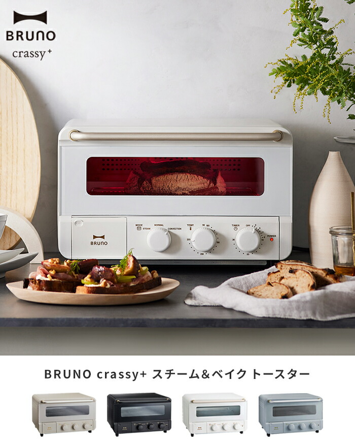 楽天市場】【特典付】ブルーノ BRUNO crassy+ トースター スチーム