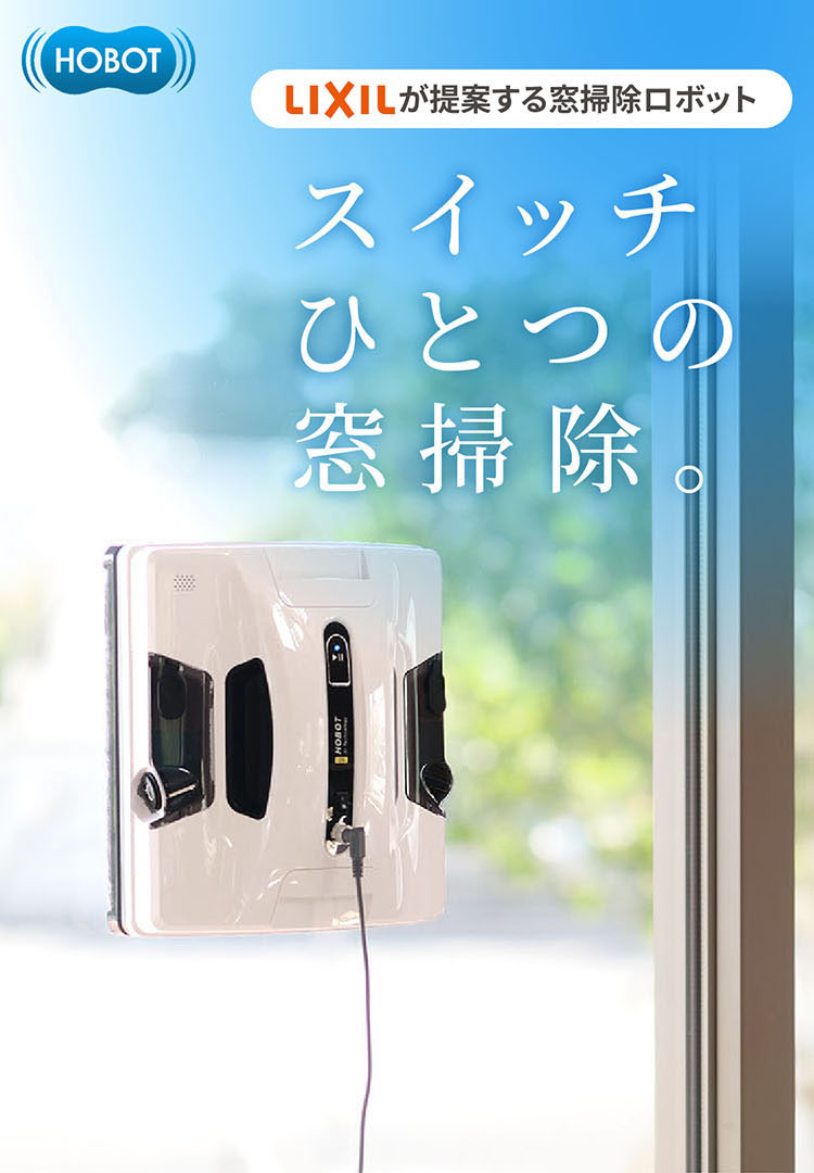 楽天市場】【クーポン値引き！2/26～】HOBOT-2S【LIXILオリジナル