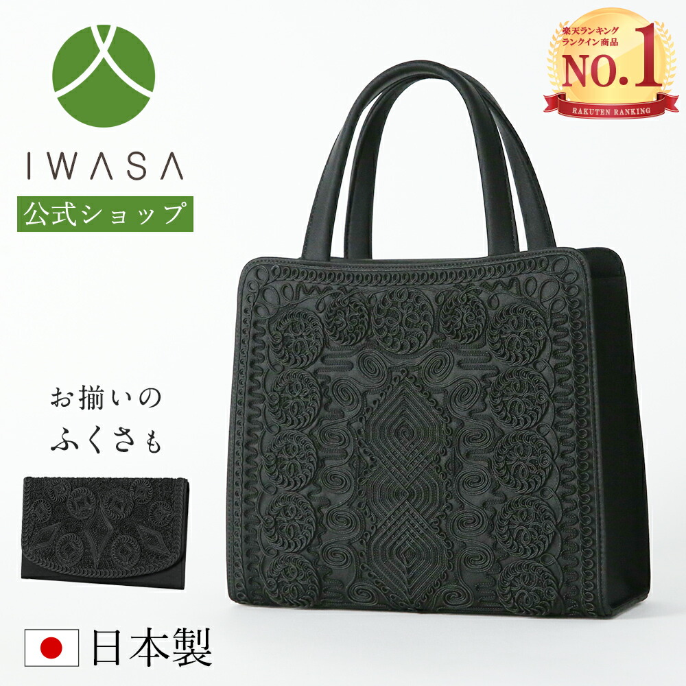 岩佐　コード刺繍被せフォーマル岩佐] お葬式 葬儀 日本製 葬儀用バッグ フォーマルバッグ 日本製 岩佐 コード刺繍 ブラックフォーマル 黒