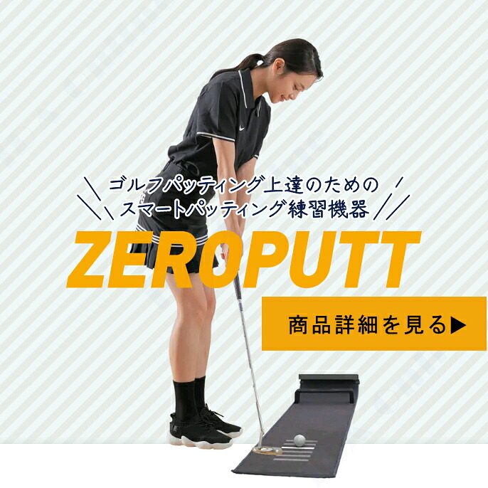 楽天市場】ZEROPUTT ゼロパット スマートパッティング練習機器ゴルフ