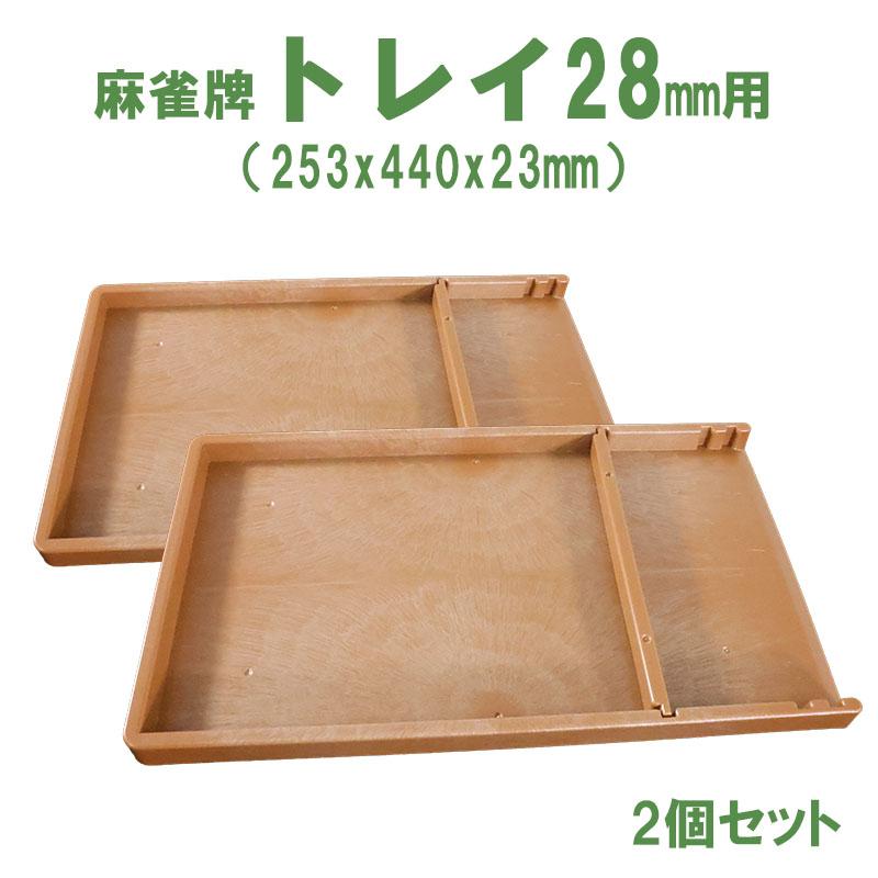 楽天市場】麻雀牌トレイ2個セット 33ミリ牌収納トレー×2 | 麻雀牌
