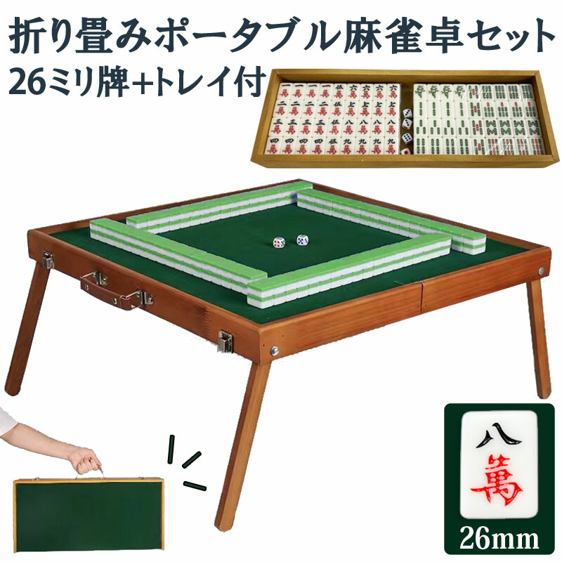楽天市場】ポータブル麻雀卓 手打ち麻雀 持ち運び 手積み ミニ 麻雀台