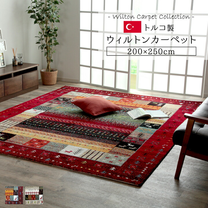 楽天市場】トルコ製 ウィルトン織カーペット ギャッペ調ラグ 約200