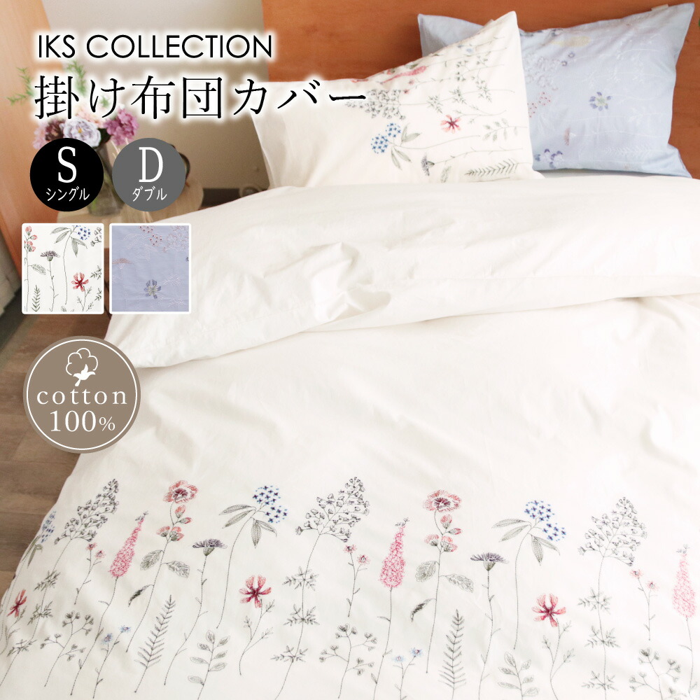 楽天市場】掛け布団カバー ( シングル / ダブル ) 綿100% 刺繍 花 花柄