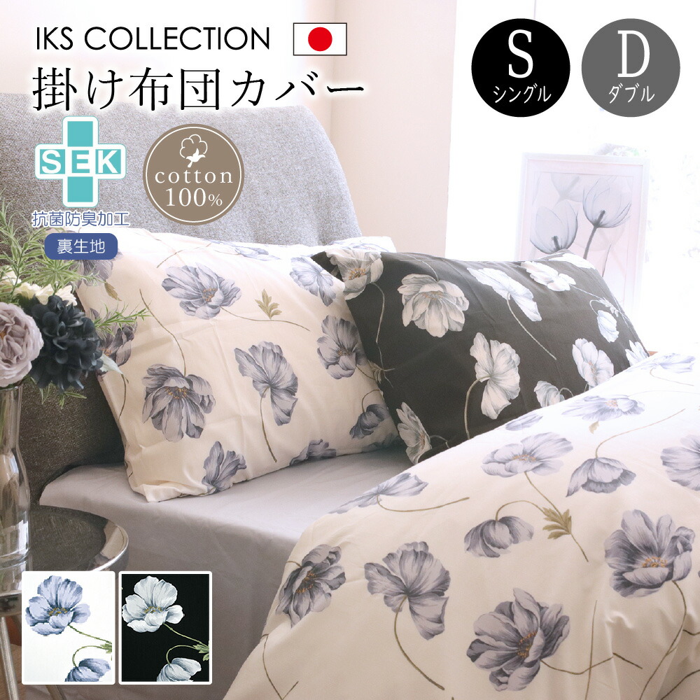 楽天市場】抗菌 防臭 掛け布団カバー ( シングル / ダブル ) 綿100