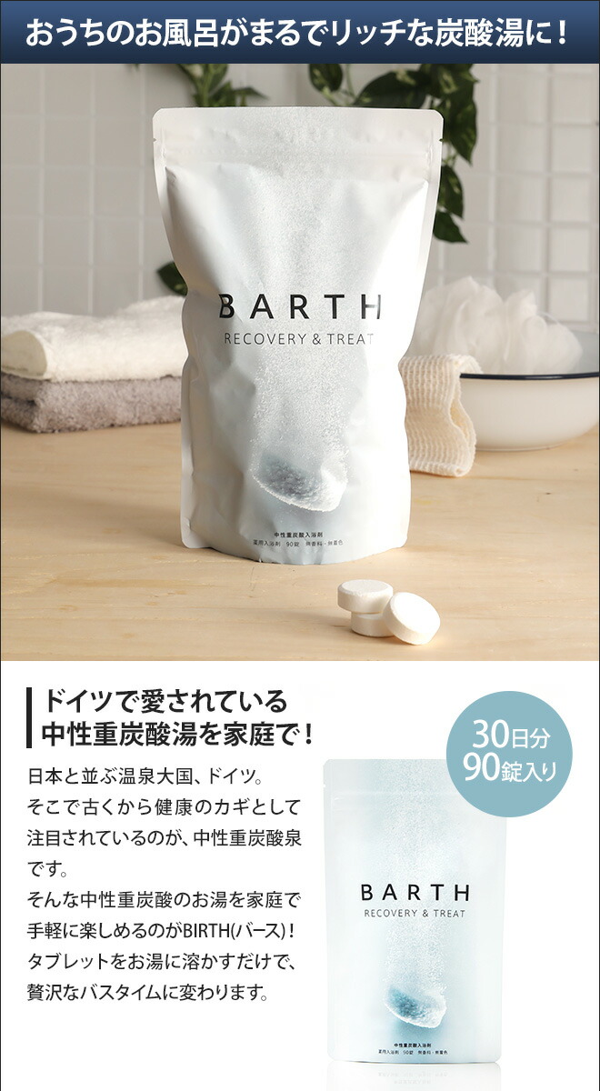 楽天市場】薬用入浴剤 BARTH 中性重炭酸入浴剤 90錠入り 30日用 ドイツ
