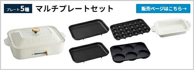 コンパクトホットプレート BRUNO製 コンパクトホットプレート オプションプレート3種セット ホワイトの