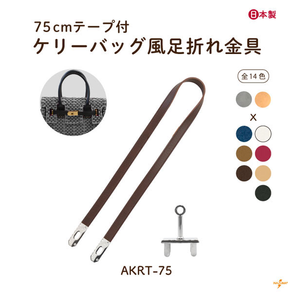 AKRT-64G ケリーバッグ風足折れ金具付きテープ｜留め具 ひねり金具