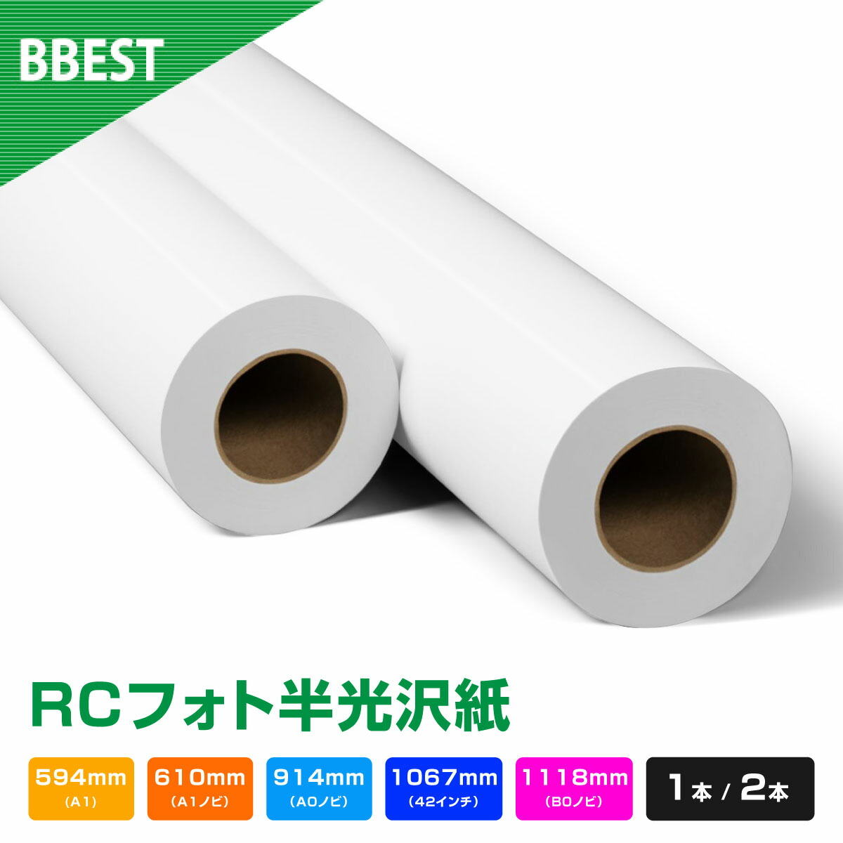 楽天市場】RCフォト半光沢紙 【 幅 594mm / 610mm / 914mm / 1067mm