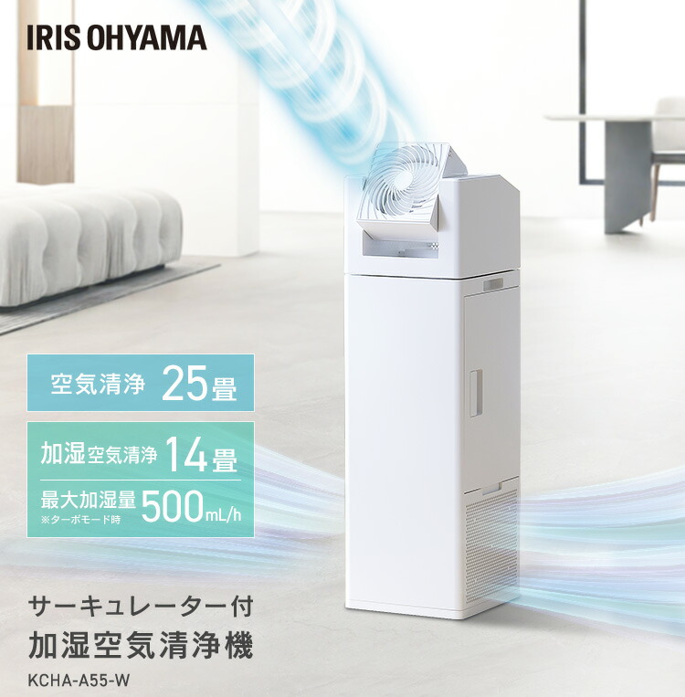 サーキュレーター付加湿空気清浄機 KCHA-A55-W ホワイト