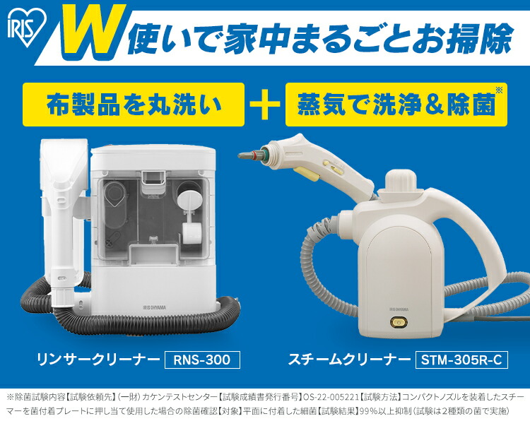 2点セット]リンサークリーナー RNS-300+スチームクリーナー STM-305R-C