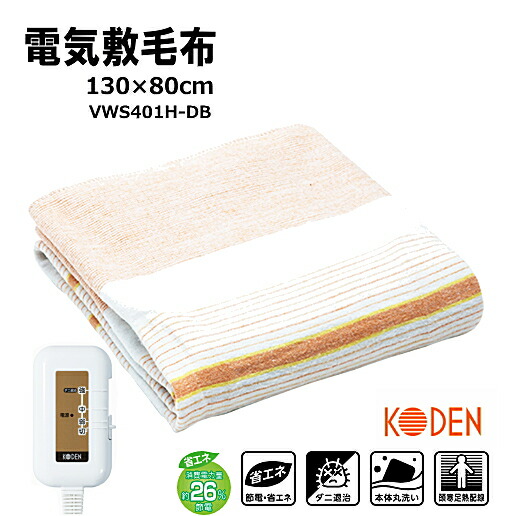 楽天市場】冬物値下げ！ 広電 電気しき毛布 VWS401H-DB 電気敷毛布 130