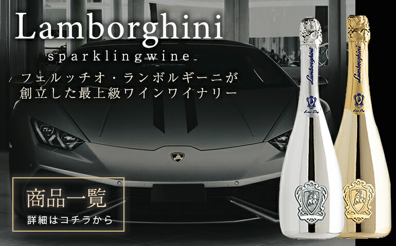 楽天市場】ランボルギーニ ドゥミセック Lamborghini Demi Sec