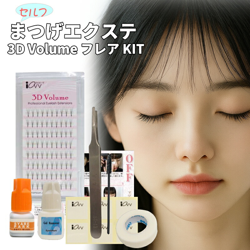 楽天市場】3D Volume KIT セルフ マツエク キット 3D ボリューム 極細