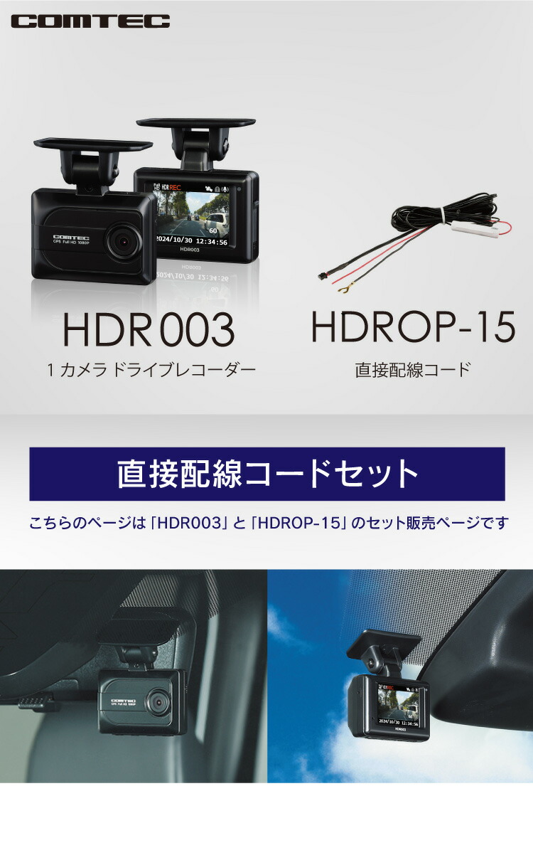 楽天市場】ドライブレコーダー コムテック HDR003+HDROP-15 直接配線