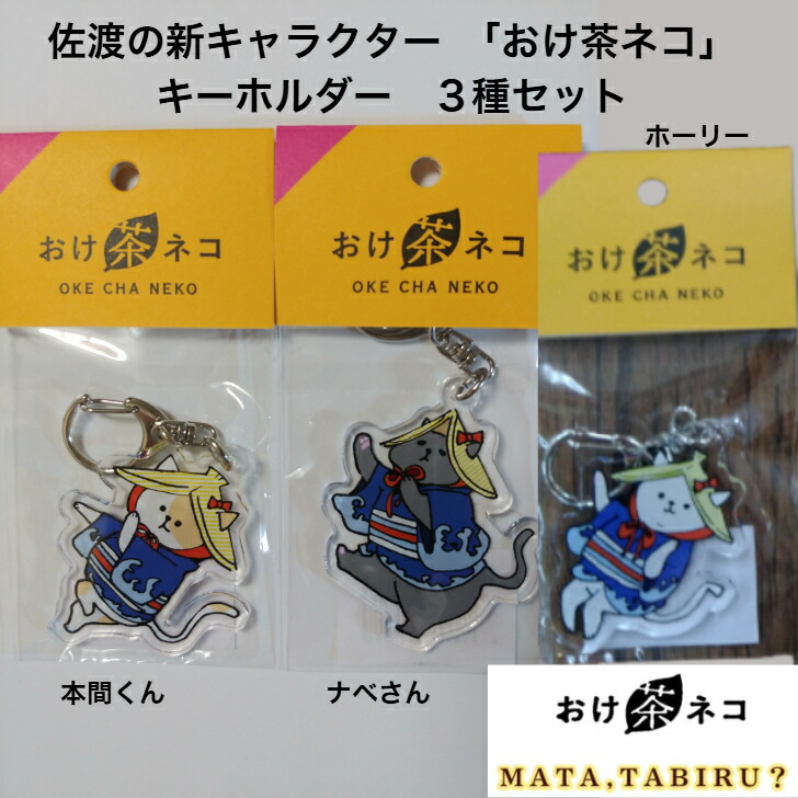 楽天市場】さどのめぐみっ茶 「おけ茶ネコ」 キャラクターアクリル