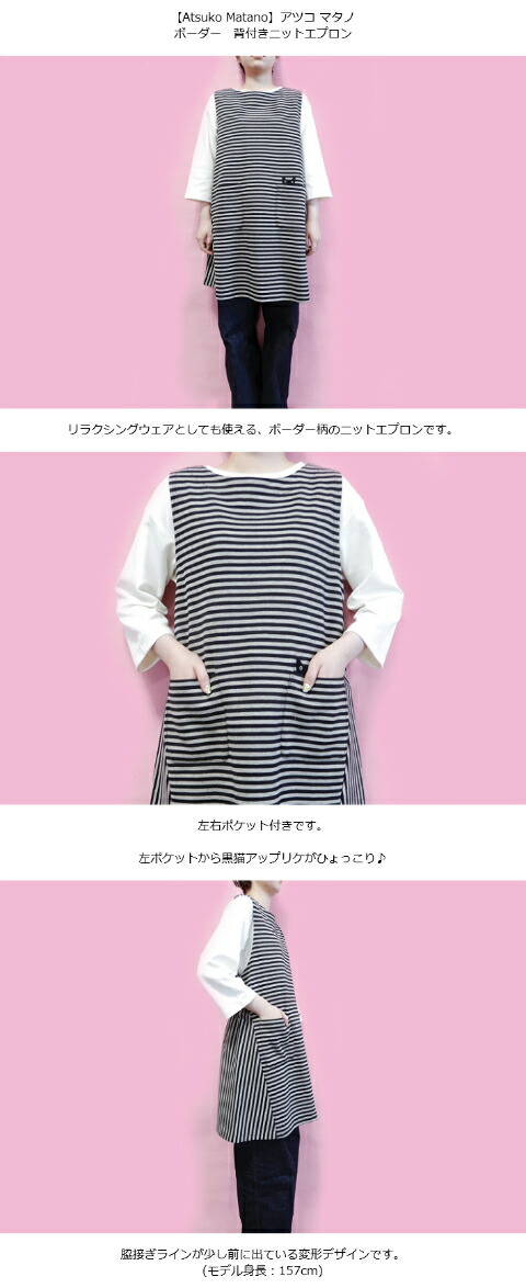 楽天市場】【アツコ マタノ】ボーダー 背付きニットエプロン
