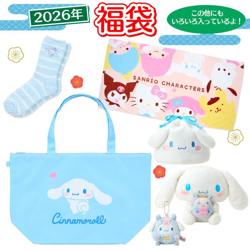 シナモロール 【予約】福袋（2026） – ラブリーファンシー