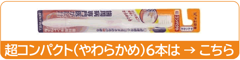 楽天市場】〔大正製薬〕歯科用デントウェル 歯ブラシ コンパクト