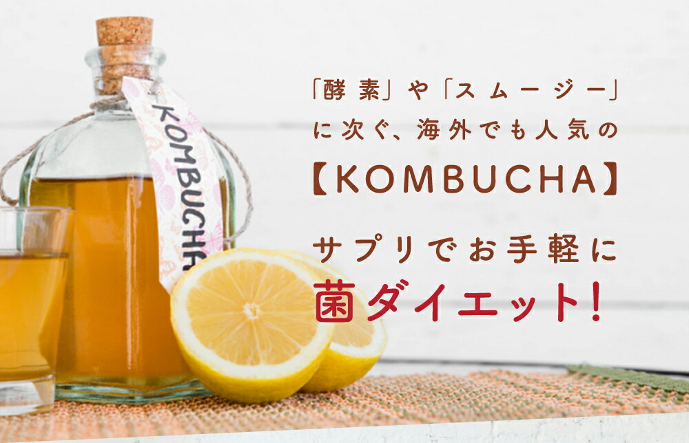 楽天市場】麹とコンブチャセット（KOMBUCHA）計2ヶ月分 酵素