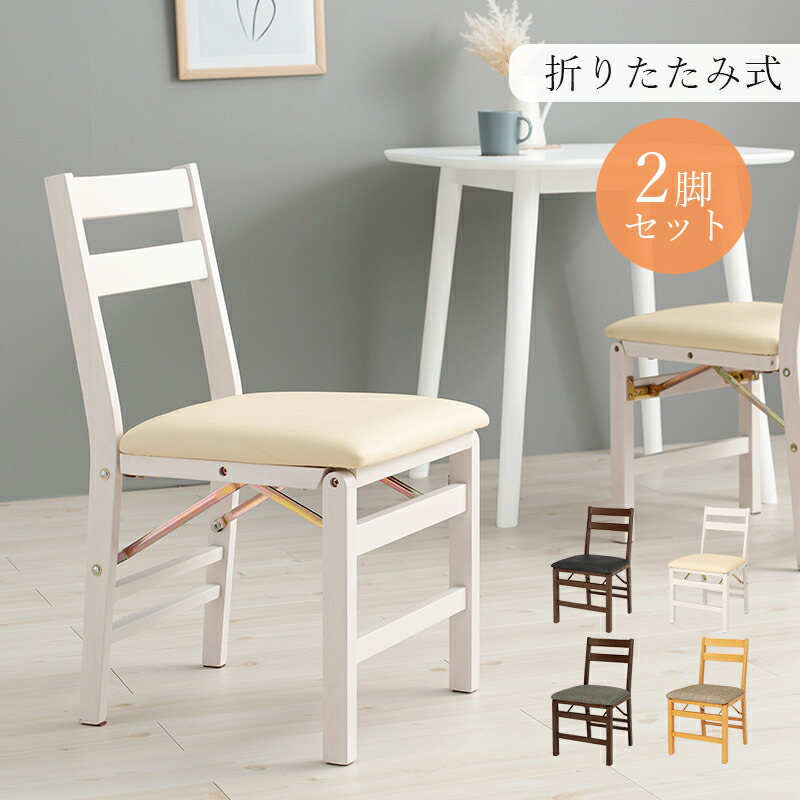 よっさん】木製折りたたみ椅子 2脚 お引取り用 よっさん】木製