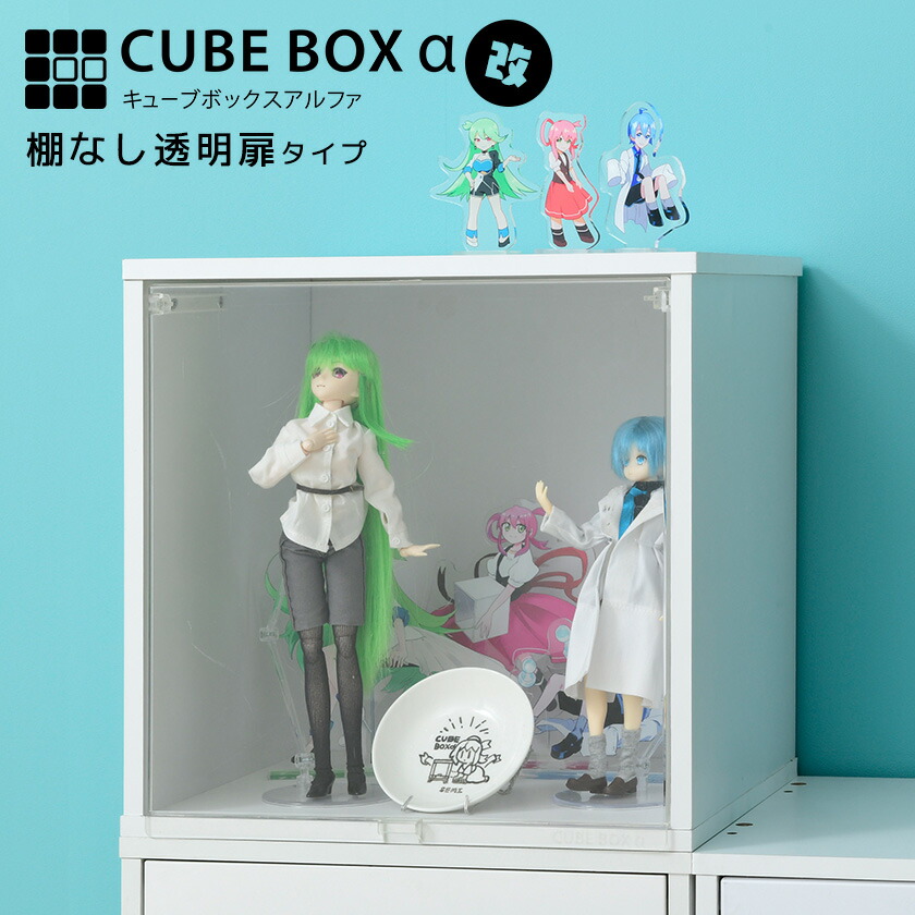 コレクションケース キューブボックスα （棚なしタイプ） 高さ34.5cm