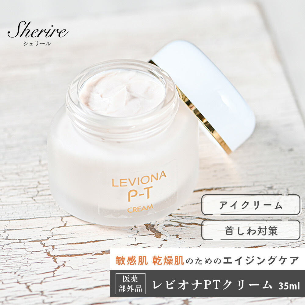 楽天市場】フェイスクリーム レビオナ PTクリーム 35g 保湿 医薬部外品