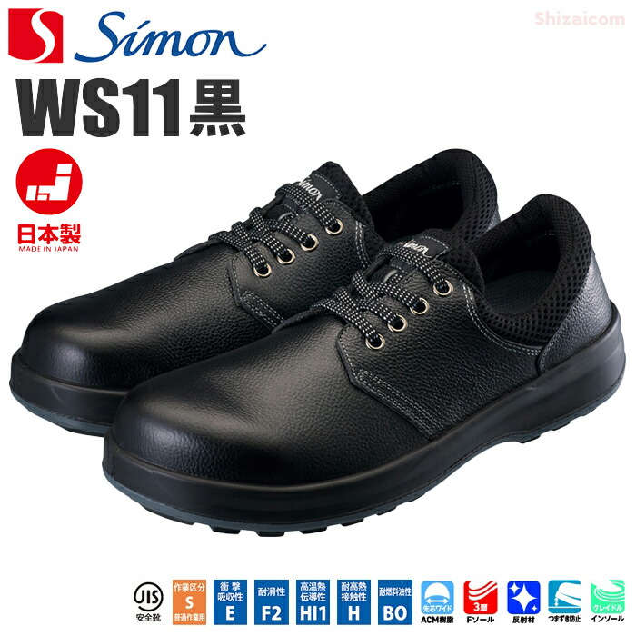 楽天市場】シモン安全靴 WS11黒 【22.0〜28.0・29.0・30.0cm】 もっと