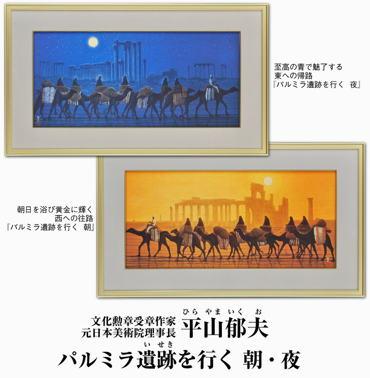 平山郁夫　パルミラ遺跡を行く・朝　巧藝画 平山郁夫「パルミラ遺跡を行く・朝」シルクスクリーン＋彩美版 :: 絵画
