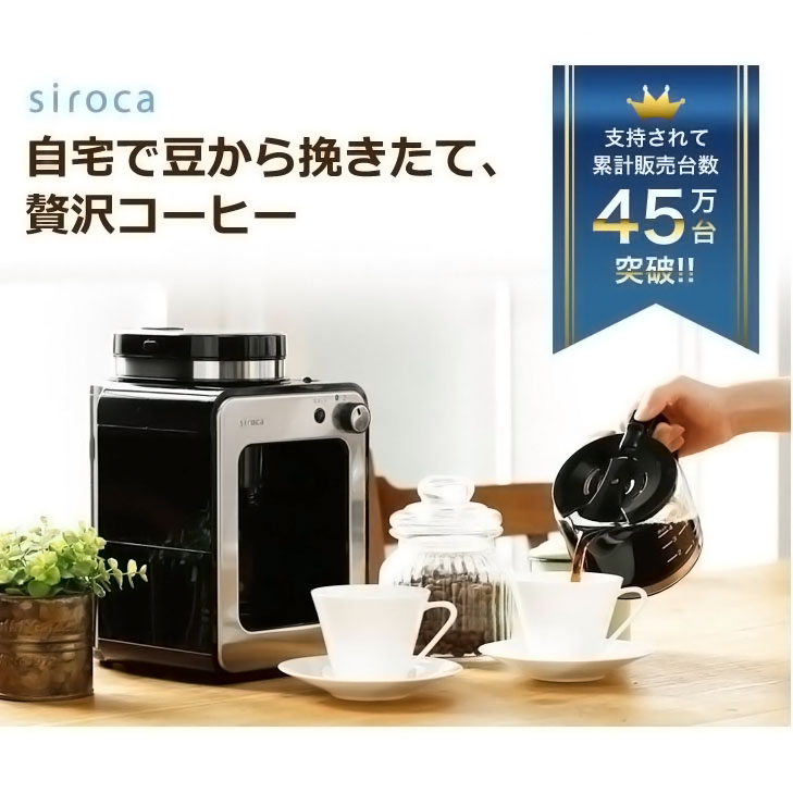 楽天市場】シロカ siroca 全自動コーヒーメーカー 新ブレード搭載