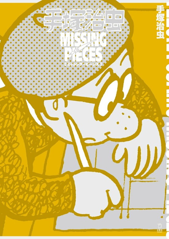 楽天市場】吉成曜画集 ラクガキ編[手塚治虫キャラクター］ : 書泉