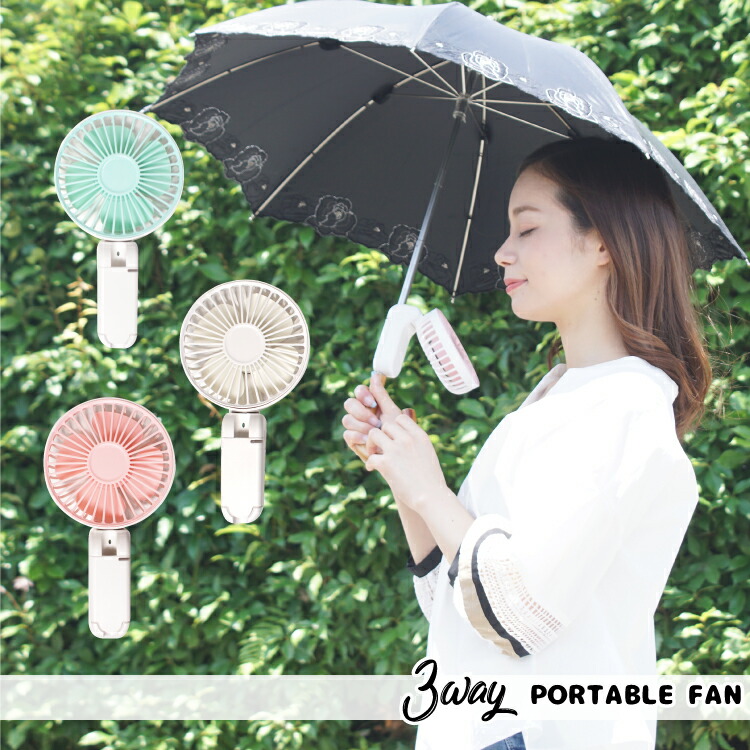楽天市場】ハンディファン 3way 日傘に取り付けOK USB 充電式 日傘 傘