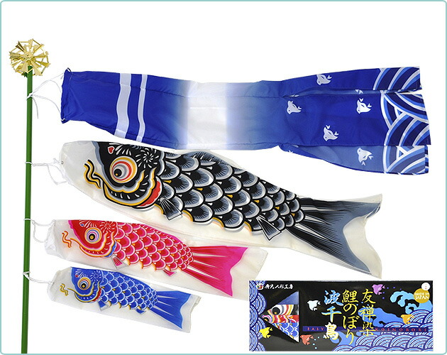 室内用鯉のぼり【C1342A】ミニ鯉のぼりセット 波千鳥柄の吹き流し