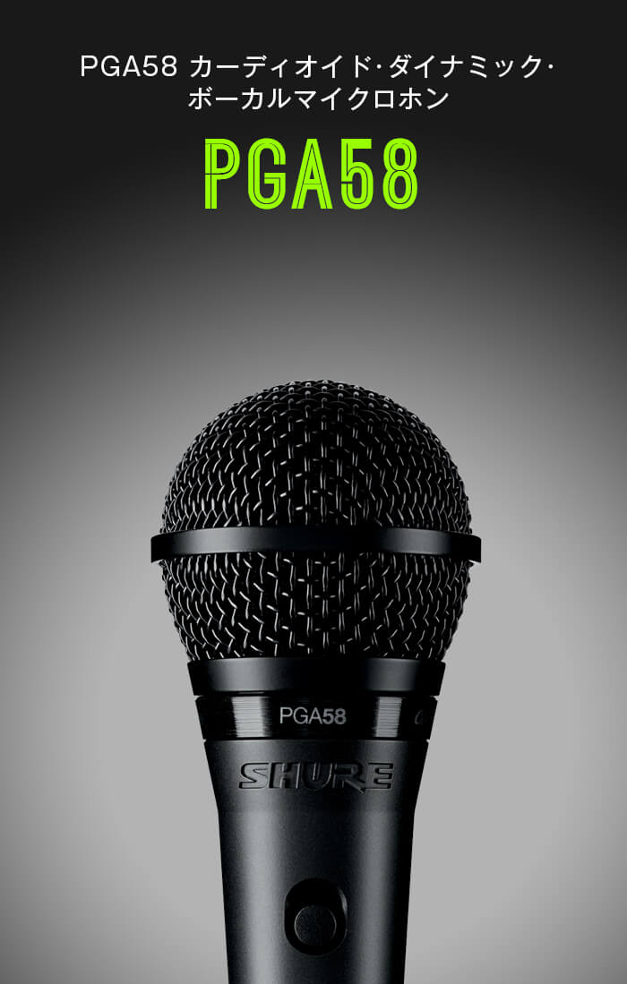 楽天市場】SHURE ダイナミックマイク PGA58 : ボーカル / ライブ