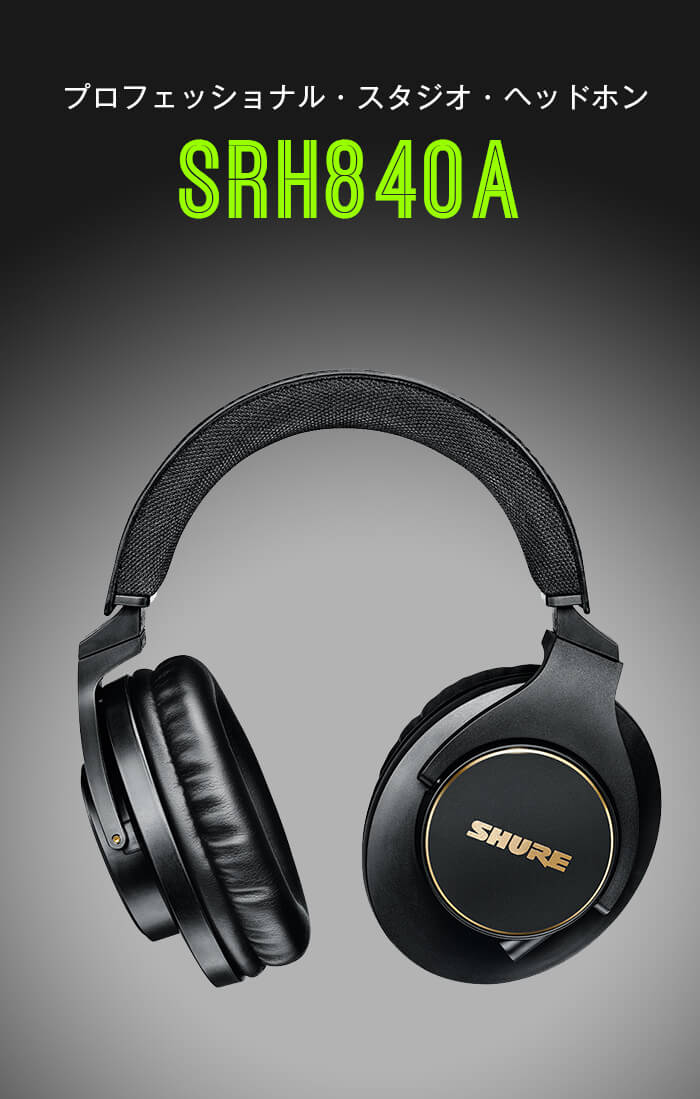 楽天市場】SHURE SRH840A-A スタジオ・ヘッドホン ヘッドフォン 密閉型