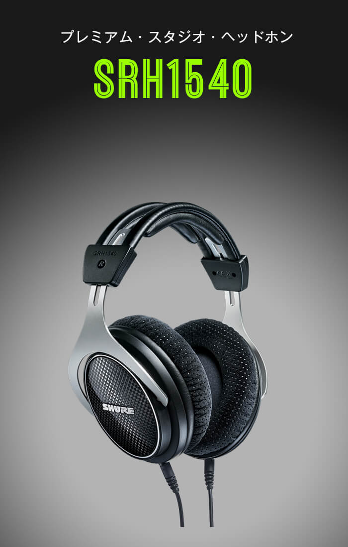 楽天市場】SHURE プレミアム・スタジオ・ヘッドホン SRH1540-BK-A