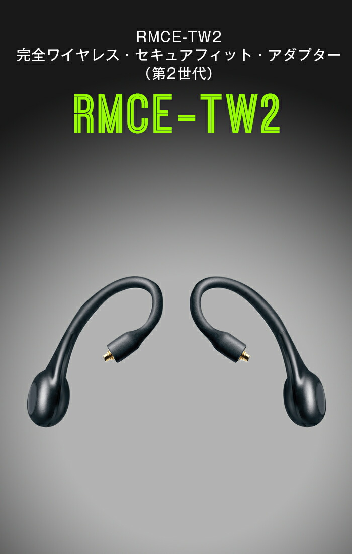 楽天市場】SHURE RMCE-TW2 完全ワイヤレス・セキュアフィット