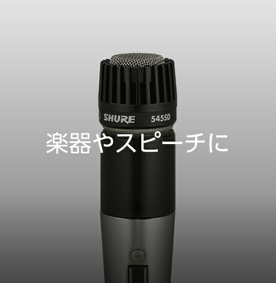 楽天市場】SHURE 545SD-LC クラシック楽器用マイクロホン プロ仕様