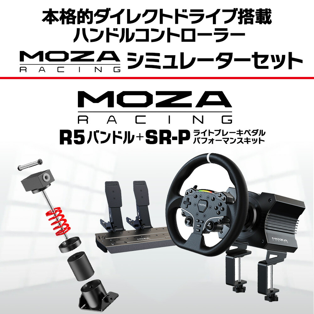 楽天市場】【国内正規品】MOZA R5バンドル+SR-P ライトブレーキペダル