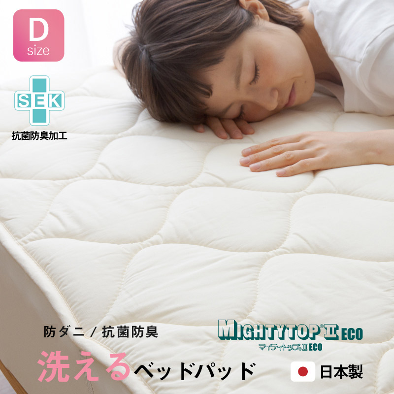 防ダニ 抗菌防臭 テイジン マイティトップII ECO 中綿使用 綿100％生地