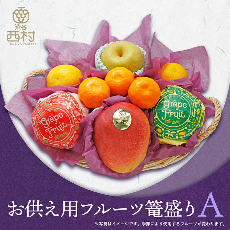 楽天市場】フルーツ篭盛りAセット 法要 お供え 果物 法事 盛り合わせ