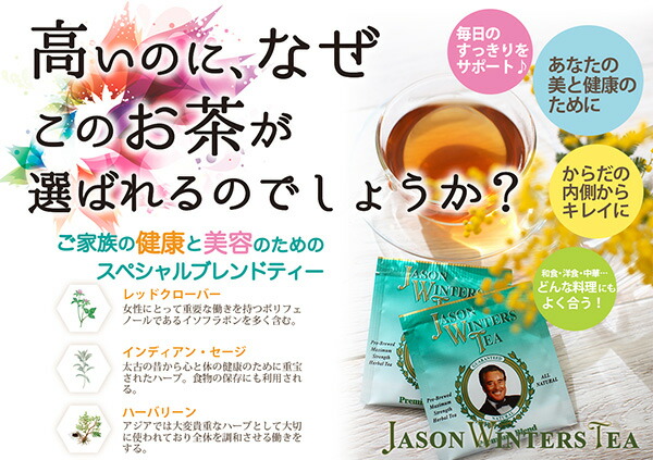 楽天市場】ジェイソン・ウィンターズ・ティー(30包)【イオス