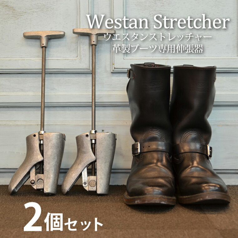 楽天市場】ウエスタンストレッチャー 2個セット シューズスト