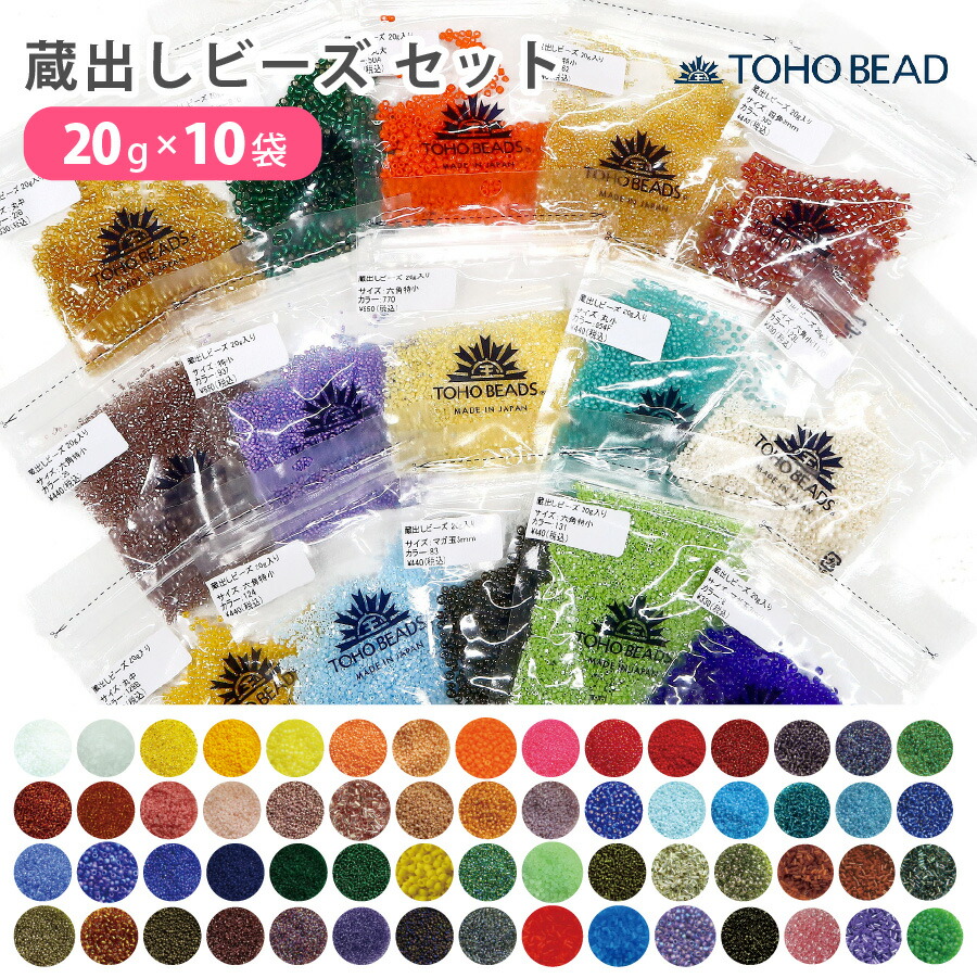楽天市場】TOHO 蔵出しビーズ セット 20g×10袋 合計約200g ビーズ
