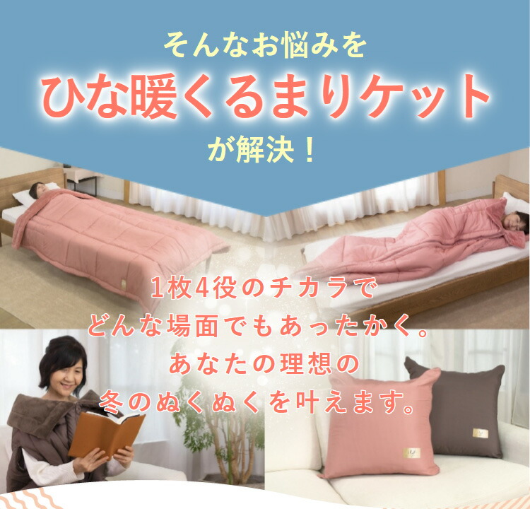 楽天市場】ひな暖くるまりケット 【 掛け布団 クッション 毛布ベッド
