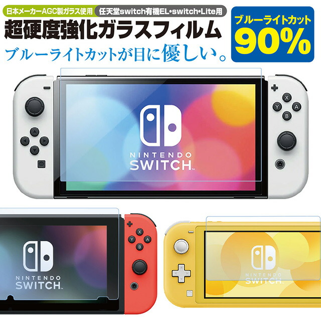 楽天市場】Nintendo Switch OLED 有機EL lite 保護フィルム 任天堂
