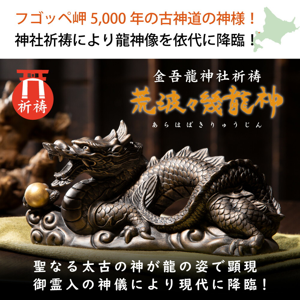 楽天市場】開運祈願に！日本最古級の龍神様を！- 荒波々幾龍神 ≫金吾