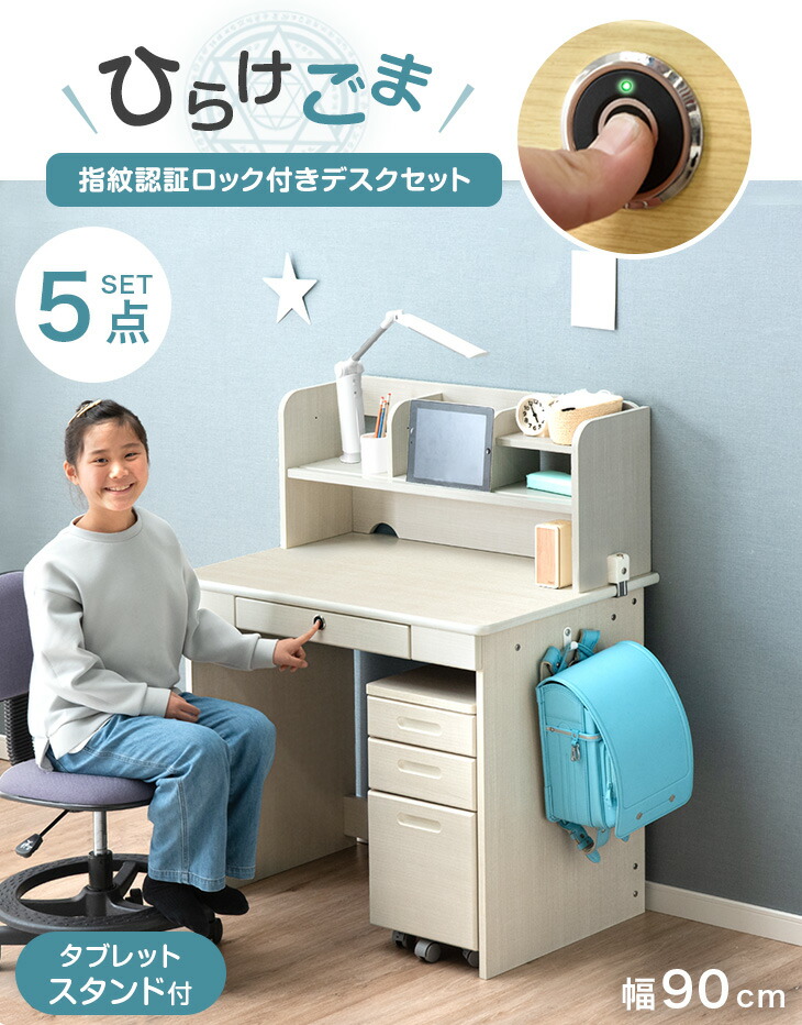 dショッピング |【即納】 指紋認証ロック付き 学習机 5点セット 幅90cm